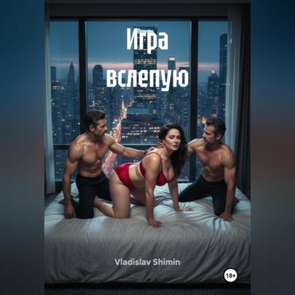 Скачать книгу Игра вслепую