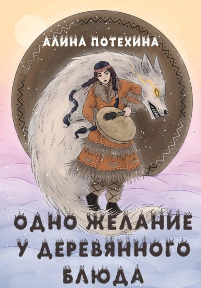Скачать книгу «Одно желание у волшебного блюда»