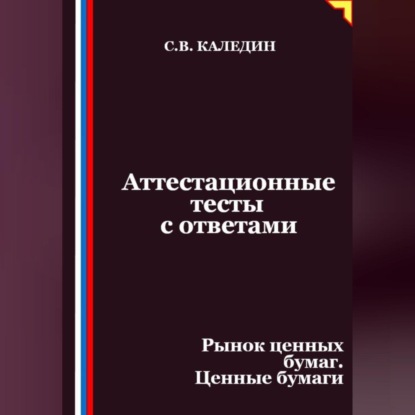 Скачать книгу Аттестационные тесты с ответами. Рынок ценных бумаг. Ценные бумаги