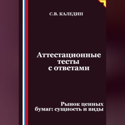 Скачать книгу Аттестационные тесты с ответами. Рынок ценных бумаг – сущность и виды