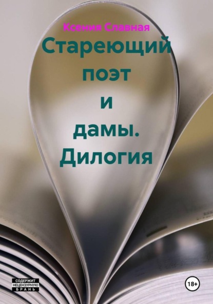 Скачать книгу Стареющий поэт и дамы. Дилогия