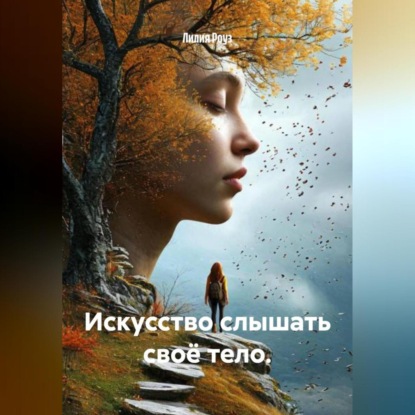 Скачать книгу Искусство слышать своё тело.
