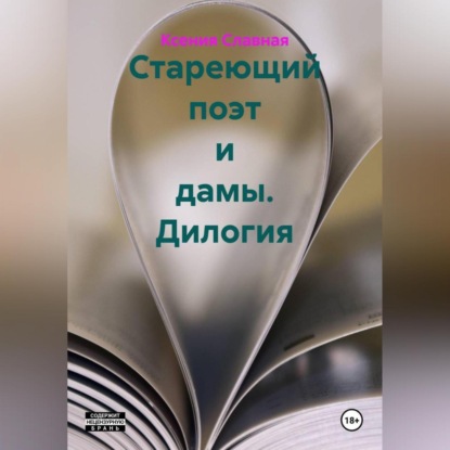 Скачать книгу Стареющий поэт и дамы. Дилогия