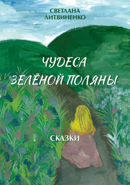 Скачать книгу Чудеса Зеленой Поляны