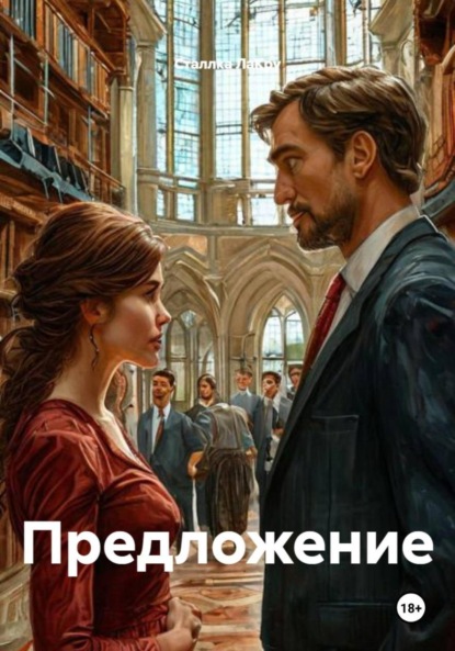 Скачать книгу Предложение