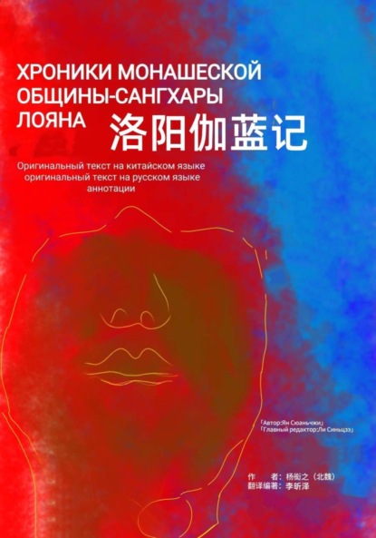Скачать книгу Хроники монашеской общины-сангхары Лояна