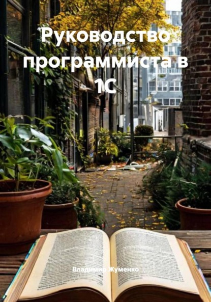 Скачать книгу Руководство программиста в 1С