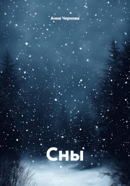 Скачать книгу Сны
