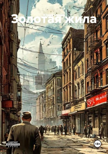 Скачать книгу Золотая жила