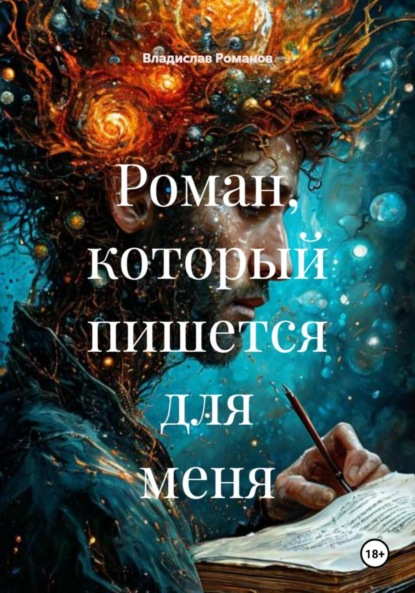 Скачать книгу Роман, который пишется для меня