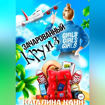 Скачать книгу Зачарованный круиз