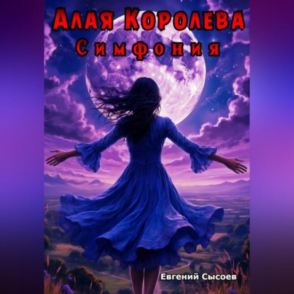 Алая Королева. Симфония