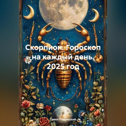 Скачать книгу Скорпион. Гороскоп на каждый день. 2025 год