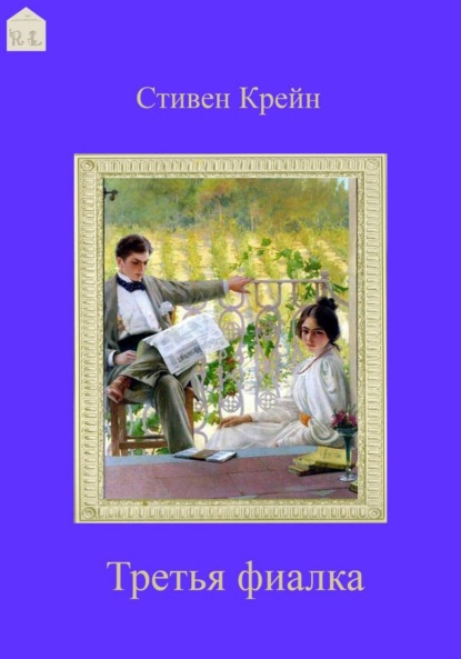 Скачать книгу Третья фиалка