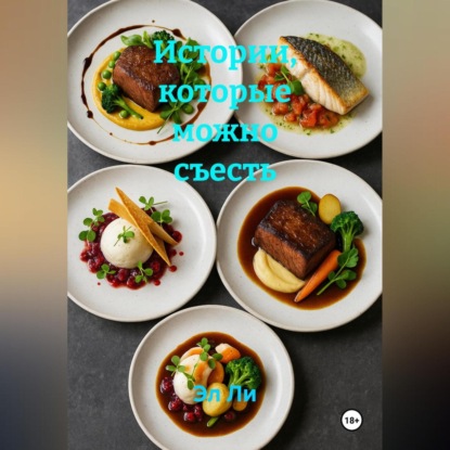Скачать книгу Истории, которые можно съесть