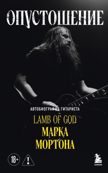 Опустошение. Автобиография гитариста Lamb of God Марка Мортона