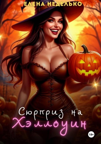 Скачать книгу Сюрприз на Хэллоуин