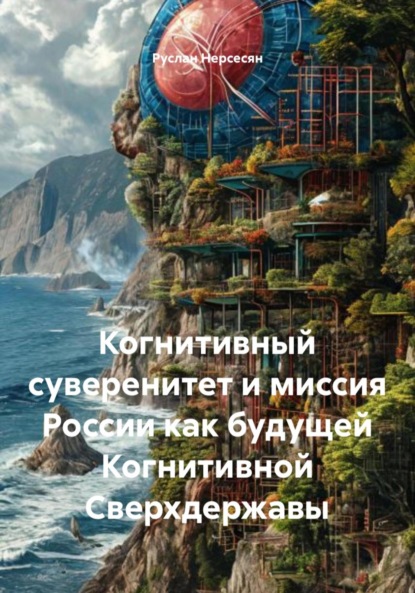 Скачать книгу Когнитивный суверенитет и миссия России как будущей Когнитивной Сверхдержавы