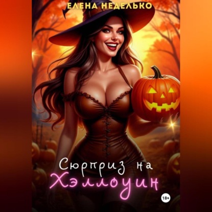 Скачать книгу Сюрприз на Хэллоуин