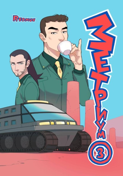 Скачать книгу Зетриум. Том 3