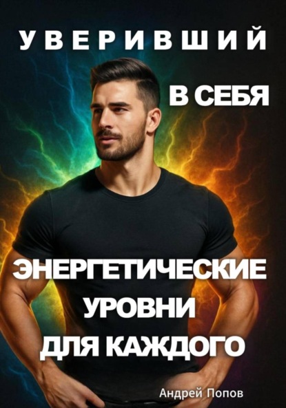 Скачать книгу Уверивший в себя: энергетические уровни для каждого