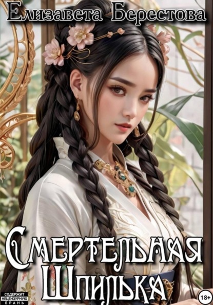 Скачать книгу Следствие ведёт некромант. Том 4. Смертельная Шпилька