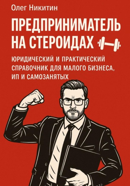 Скачать книгу Предприниматель на стероидах