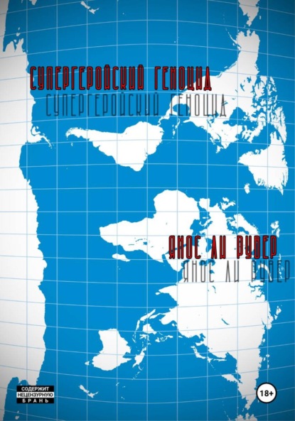 Скачать книгу Супергеройский геноцид