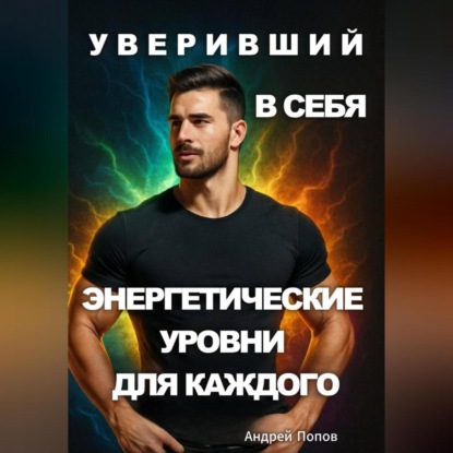 Скачать книгу Уверивший в себя: энергетические уровни для каждого