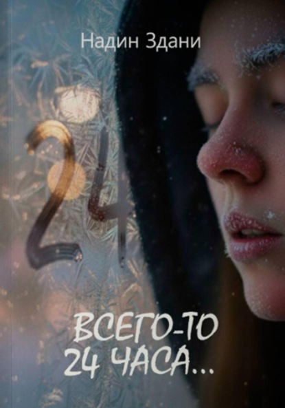 Всего-то 24 часа…