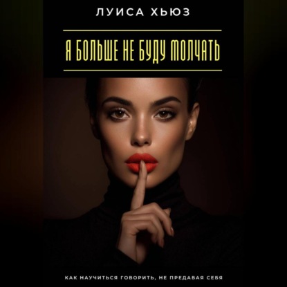 Скачать книгу Я больше не буду молчать. Как научиться говорить, не предавая себя