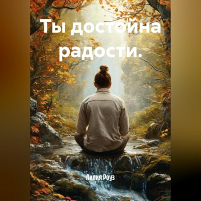 Скачать книгу Ты достойна радости.