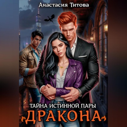 Скачать книгу Тайна истинной пары дракона