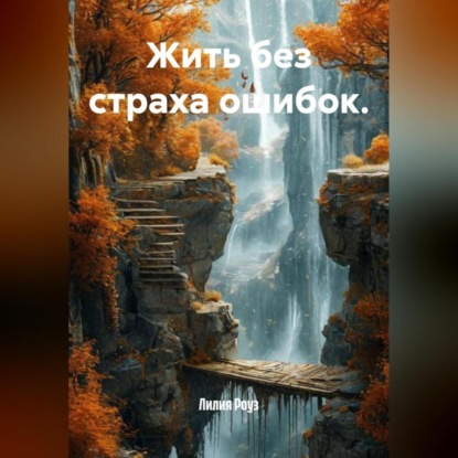 Скачать книгу Жить без страха ошибок.