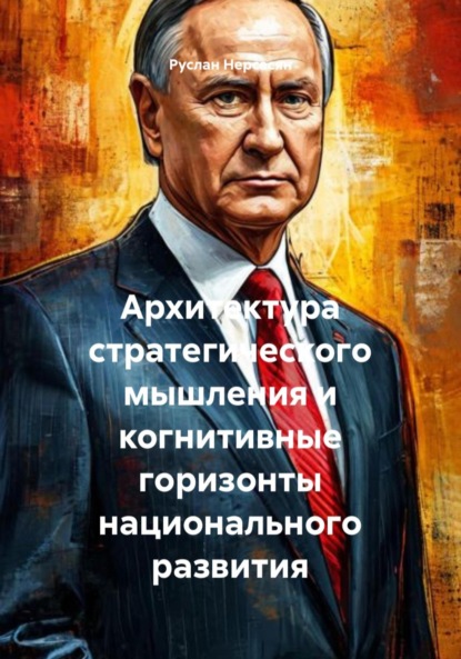 Скачать книгу Архитектура стратегического мышления и когнитивные горизонты национального развития