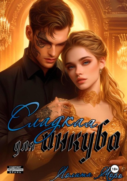 Скачать книгу Сладкая для инкуба