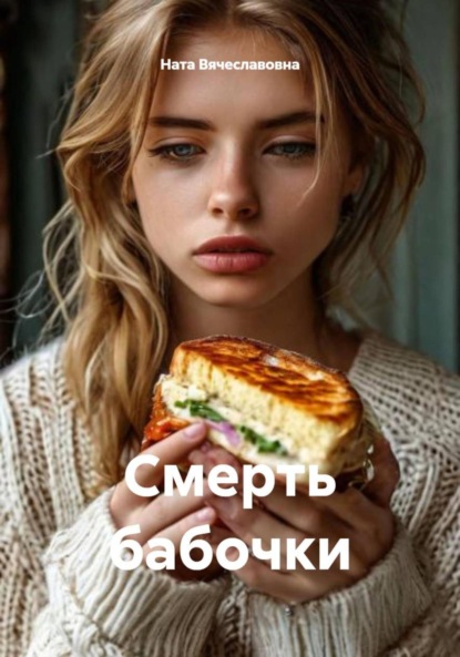 Скачать книгу Смерть бабочки