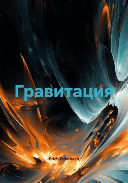 Скачать книгу Гравитация