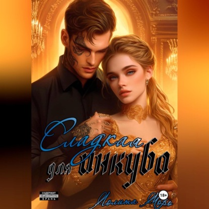 Скачать книгу Сладкая для инкуба