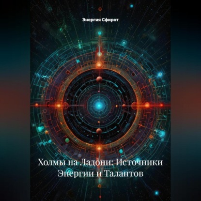 Скачать книгу Холмы на Ладони: Источники Энергии и Талантов