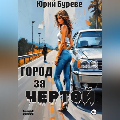 Скачать книгу Город за чертой