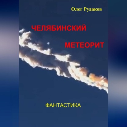 Челябинский метеорит