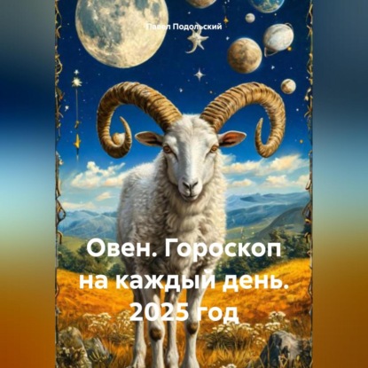 Овен. Гороскоп на каждый день. 2025 год