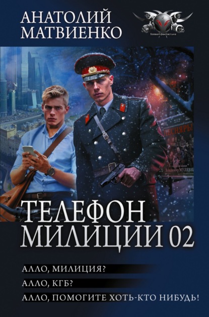Скачать книгу Телефон милиции 02: Алло, милиция? Алло, КГБ? Алло, помогите хоть кто-нибудь!