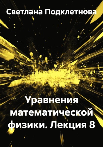 Скачать книгу Уравнения математической физики. Лекция 8