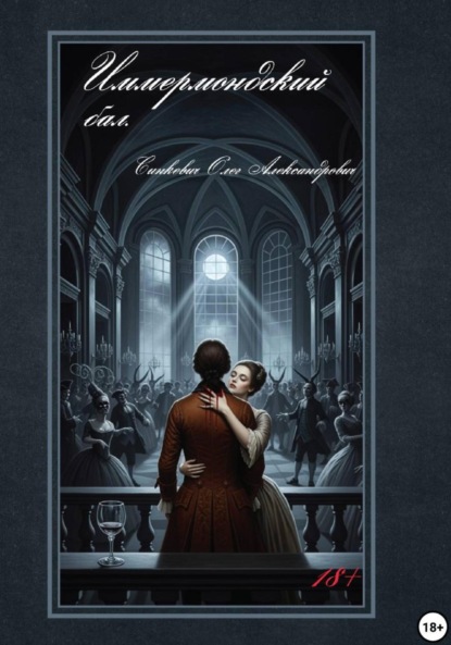 Скачать книгу Иммермондский бал