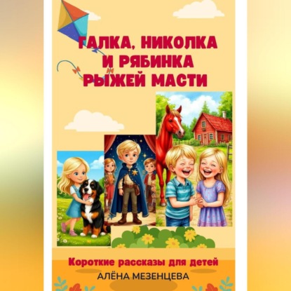 Скачать книгу Галка, Николка и Рябинка рыжей масти