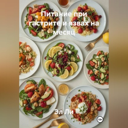 Скачать книгу Питание при гастрите и язвах на месяц