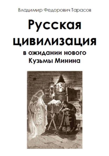 Скачать книгу Русская цивилизация в ожидании нового Кузьмы Минина