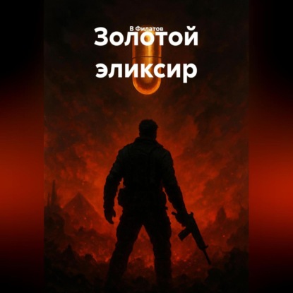 Скачать книгу Золотой эликсир